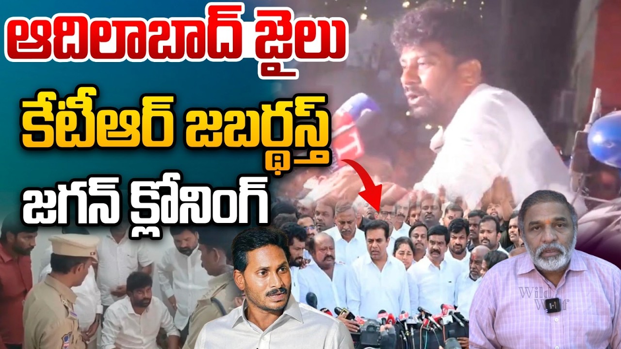 KTR Big Sketch : ఆదిలాబాద్ జైలు..కేటీఆర్ జబర్థస్త్ జగన్ క్లోనింగ్ | YS Jagan | Balka Suman | WWT