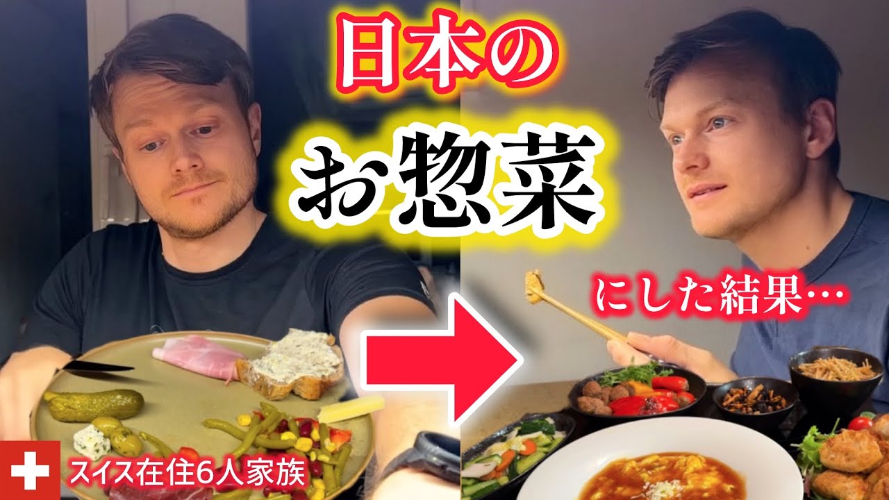 【初挑戦!】スイス人夫と子供達の夕食を日本のお惣菜にした結果…日本の未知の味に対するスイス人のリアルな反応