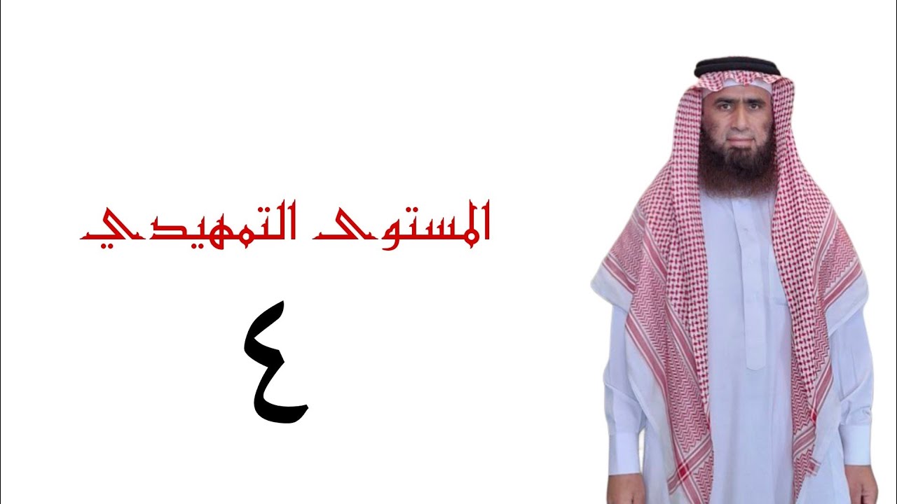 المستوى التمهيدي في أحكام التجويد الدرس الرابع الدكتور عدنان الشوابكة 