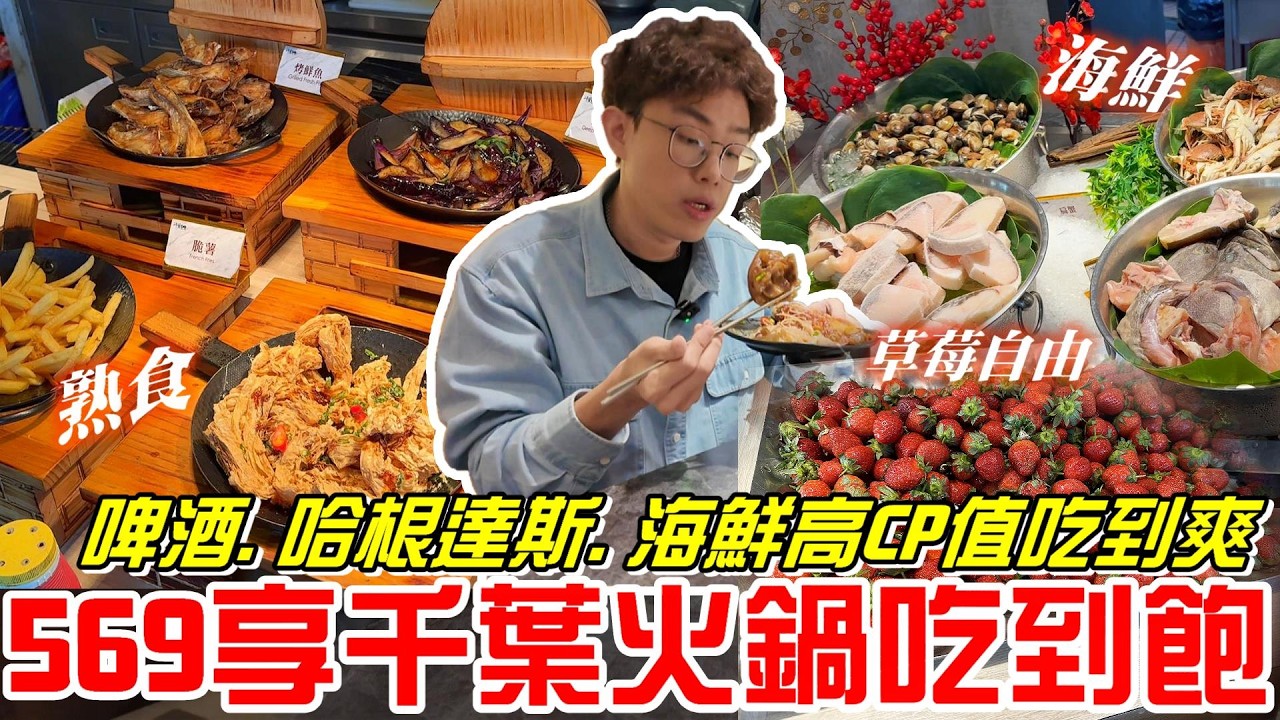 《牛舌吃好料》高CP值569元 周邊豐富 啤酒.哈根達斯.海鮮 火鍋自助吧吃到飽(享千葉火鍋)豐原
