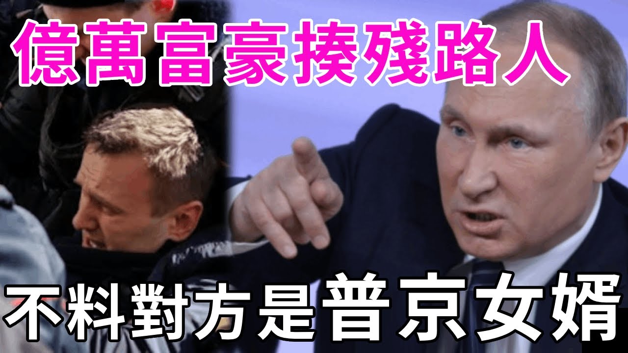 億萬富豪揍殘路人，不料對方竟是普京女婿，最後結局讓人意外！  #普京 #俄羅斯 #馬麗婭 #沙瑪羅夫 #談笑娛生