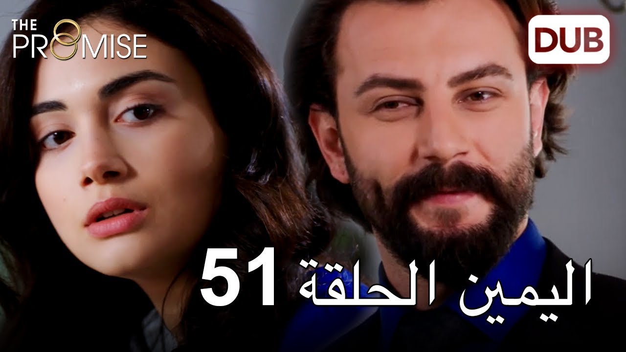 اليمين الحلقة 51 | مدبلج عربي