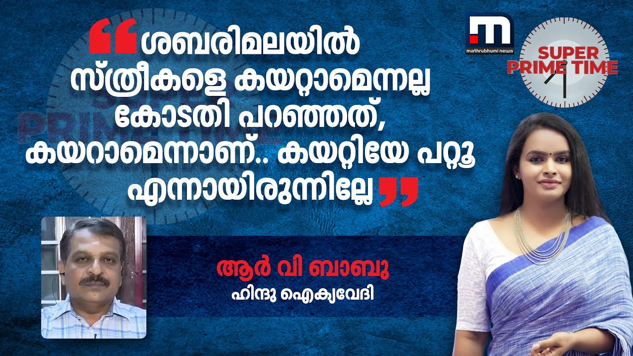'ശബരിമലയിൽ സ്ത്രീകളെ കയറ്റാമെന്നല്ല കോടതി പറഞ്ഞത്, കയറാമെന്നാണ്..കയറ്റിയേ പറ്റൂ എന്നായിരുന്നില്ലേ'