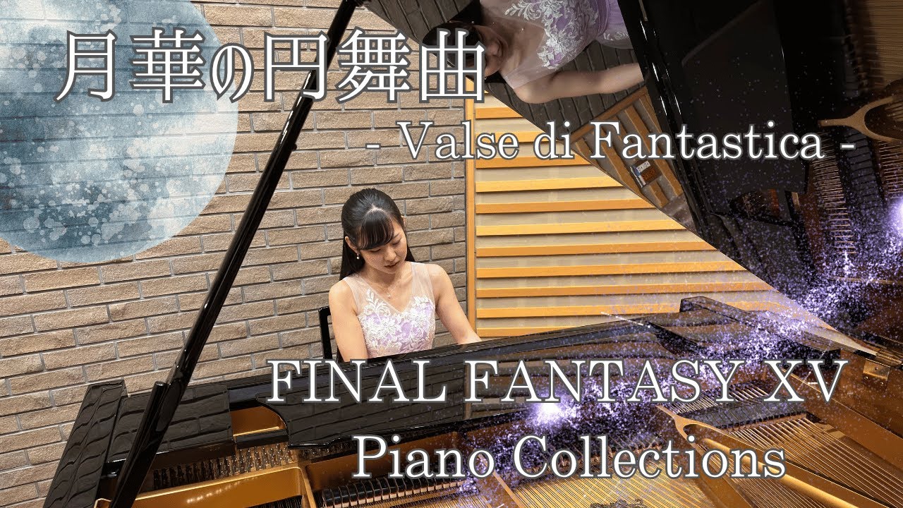 月華の円舞曲- Valse di Fantastica -/Piano Collections FINAL FANTASY XV/Pf.椴山さやか