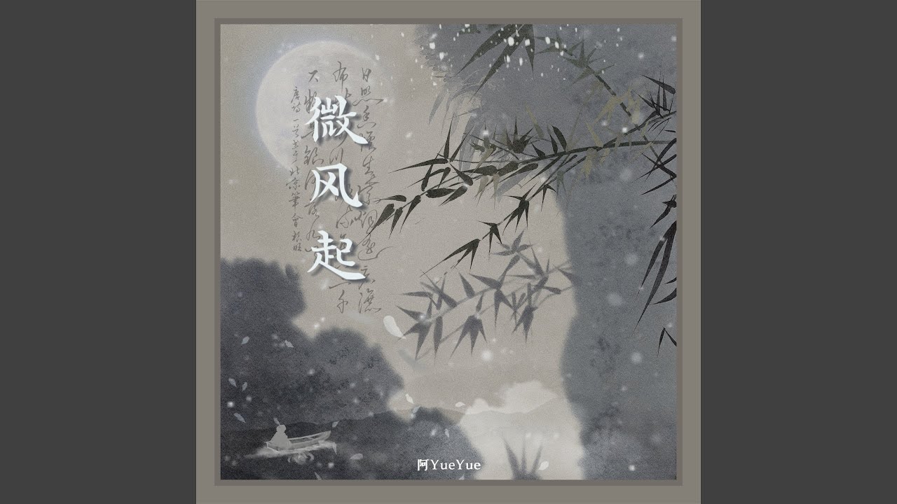微风起