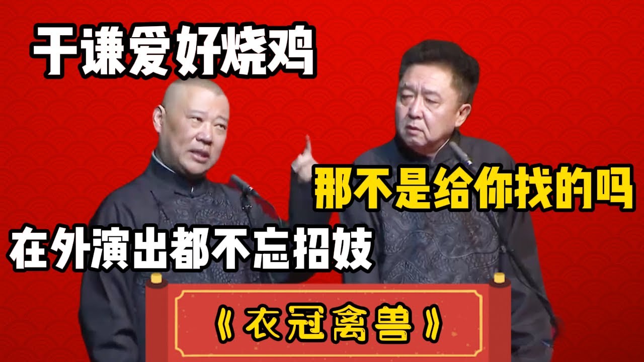 【禽獸二人組】于謙愛好嫖娼，在外演出都不忘招妓，結果被郭德綱報警抓起來！原來都是為了爭奪德雲社！ 德雲社相聲大全|#郭德纲 #于谦#德云社#优酷 #优酷综艺
