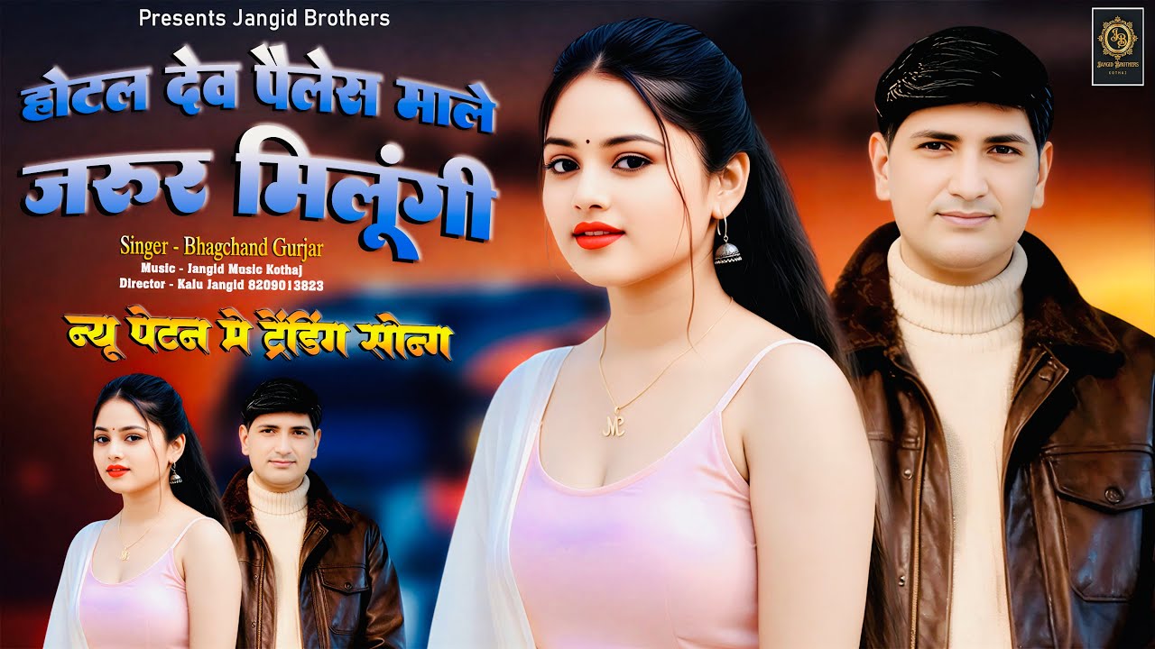 || Instagram Trending Song || होटल देव पैलेस माले जरूर मिलूंगी || Singer ~ Bhagchand Gurjar Viral ||