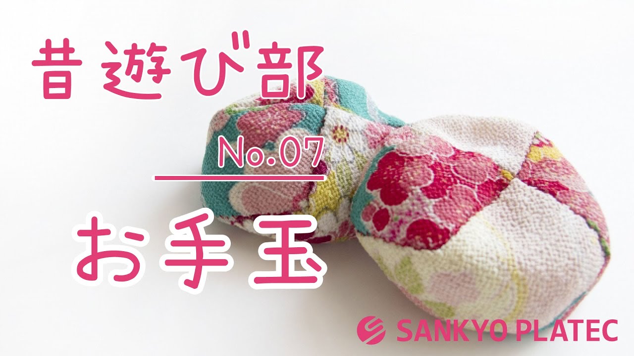 昔遊びNo.007 【お手玉】