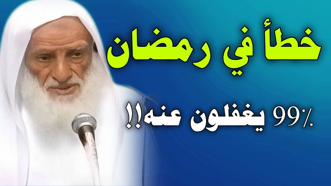 99% من الناس يضيعون أجرًا عظيمًا في رمضان. بسبب خطأ لا ينتبهون له!قد تكون أنت واحدا منهم//ابن عثيمين