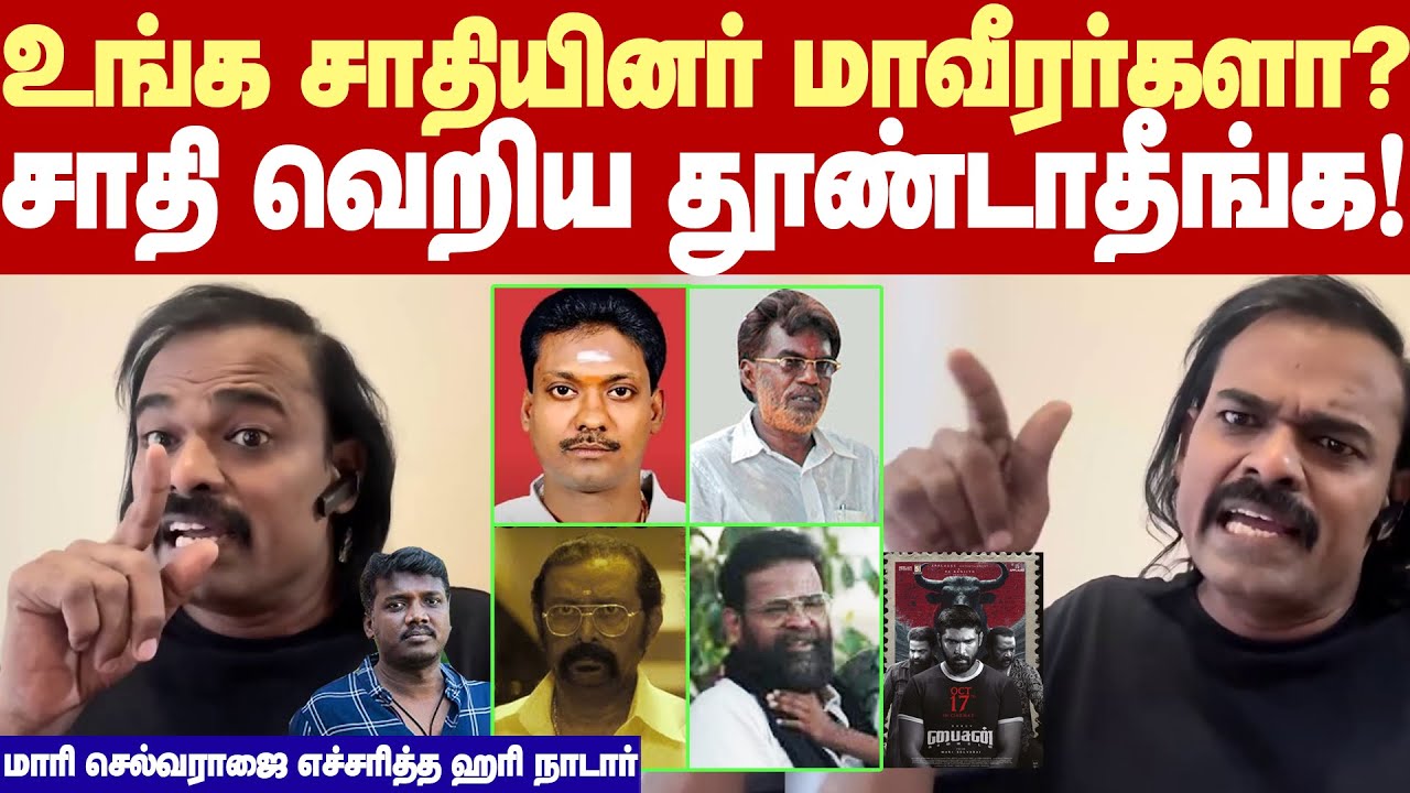 Hari Nadar warns Mari Selvaraj |வெங்கடேச பண்ணையார் நெஞ்சை நிமித்தி சாவை பார்த்தவர்!ஹரி நாடார் ஆவேசம்