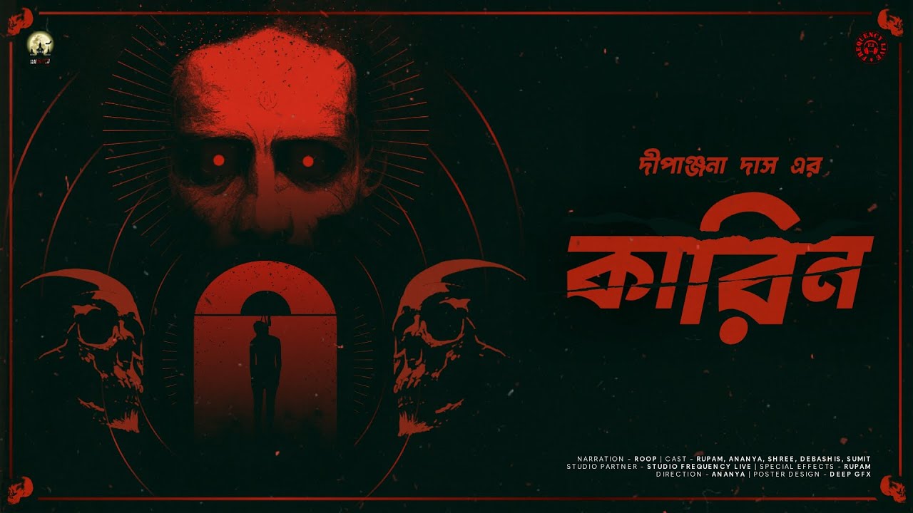 Карин ( কারিন ) | Призраки 100 | Дипанджана Дас | Ужасы | Аудио история