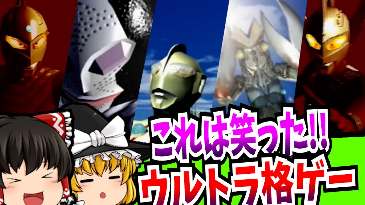 【ゆっくり実況】ウルトラマン Fighting Evolution  PlayStation 【レトロゲーム】