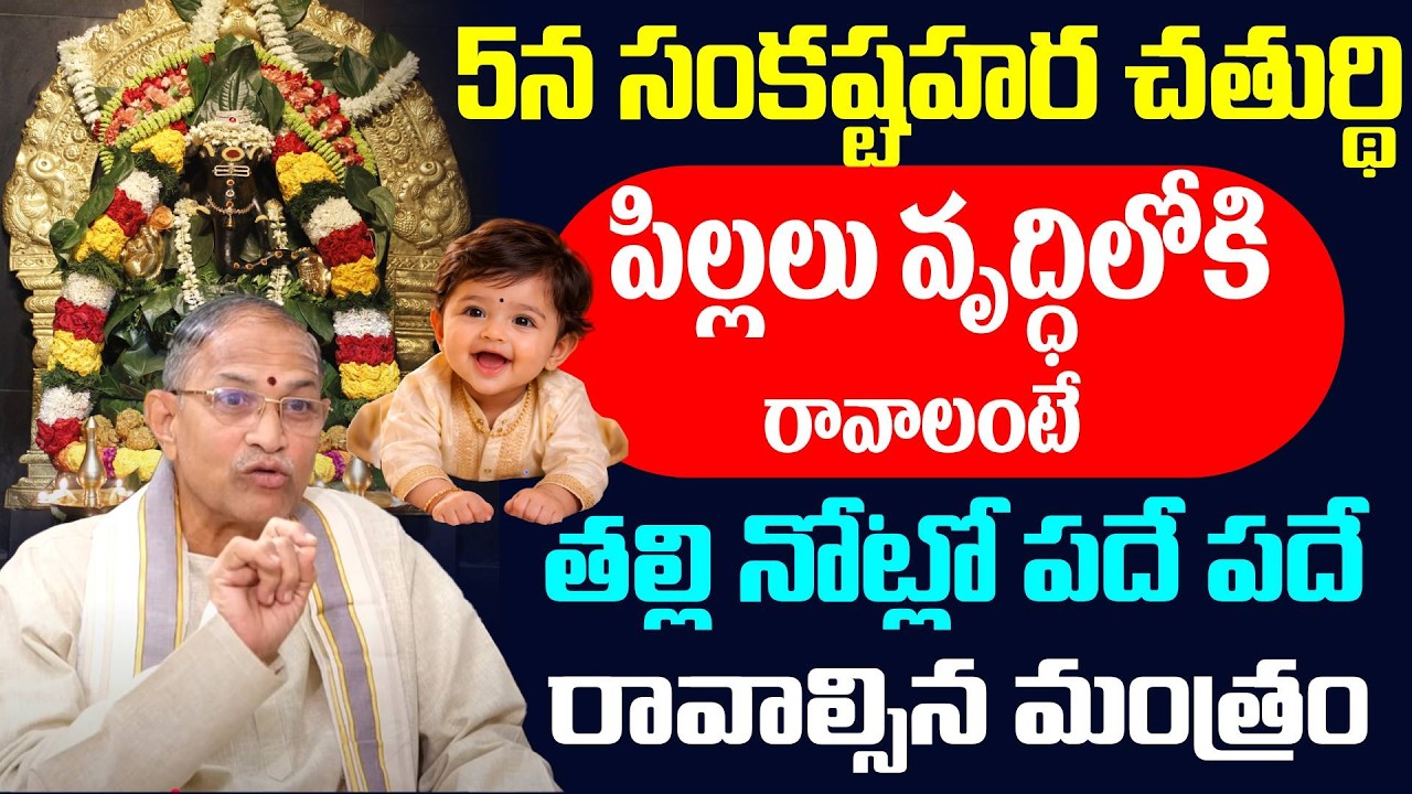 Chaganti Koteshwara Rao - పిల్లలు వృద్ధిలోకి రావాలంటే తల్లి నోట్లో రావాల్సిన మంత్రం | 