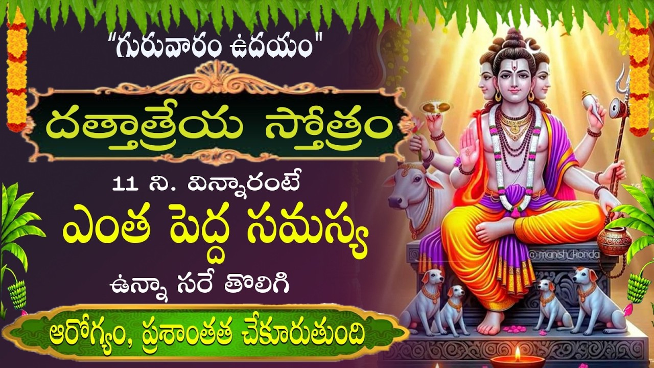 గురువారం నాడు దత్తాత్రేయ స్తోత్రం వింటే మీరు ఏది కోరుకుంటే అది మీ సొంతం.  DATTATREYA STOTRAM ||