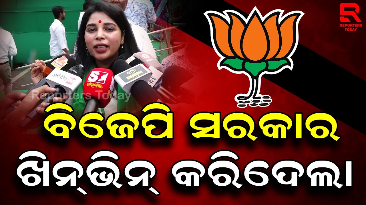 ଏମାନେ ଓଡିଶାବାସୀଙ୍କୁ ଚିହ୍ନି ନାହାନ୍ତି || Ranjita Sahu || BJD leader || Reporters Today