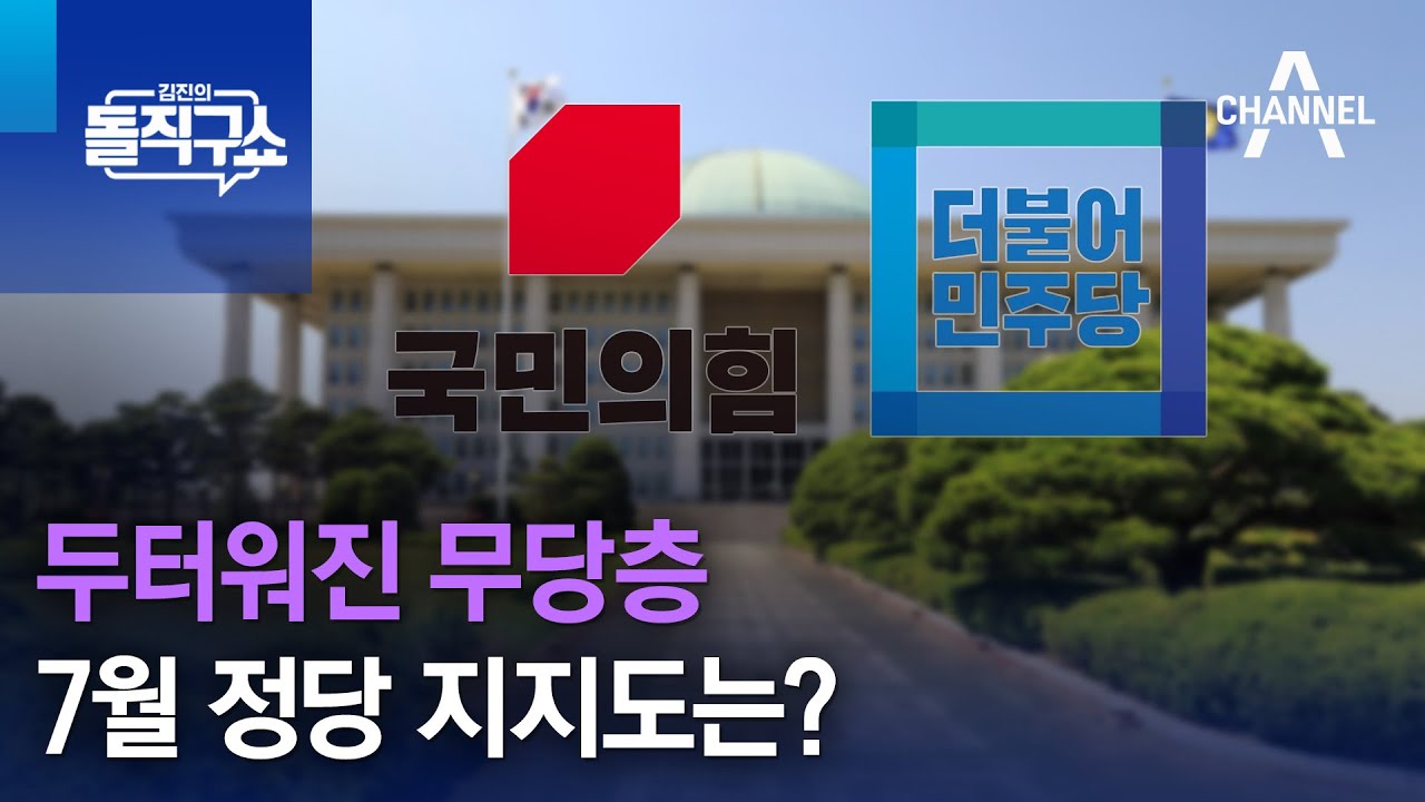 두터워진 무당층&hellip;7월 정당 지지도는? | 김진의 돌직구 쇼 1289 회