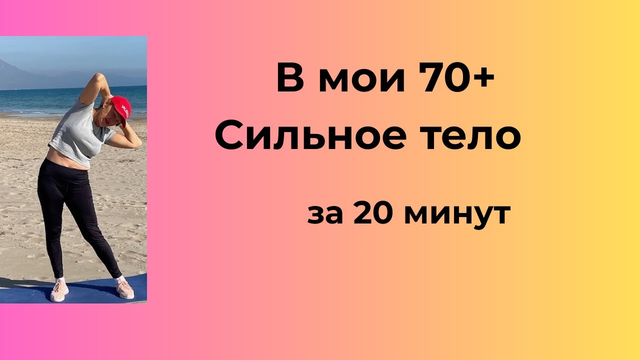 Укрепляю корпус в 70+| Планка и пресс с собственным весом (без травм): Для женщин 50+
