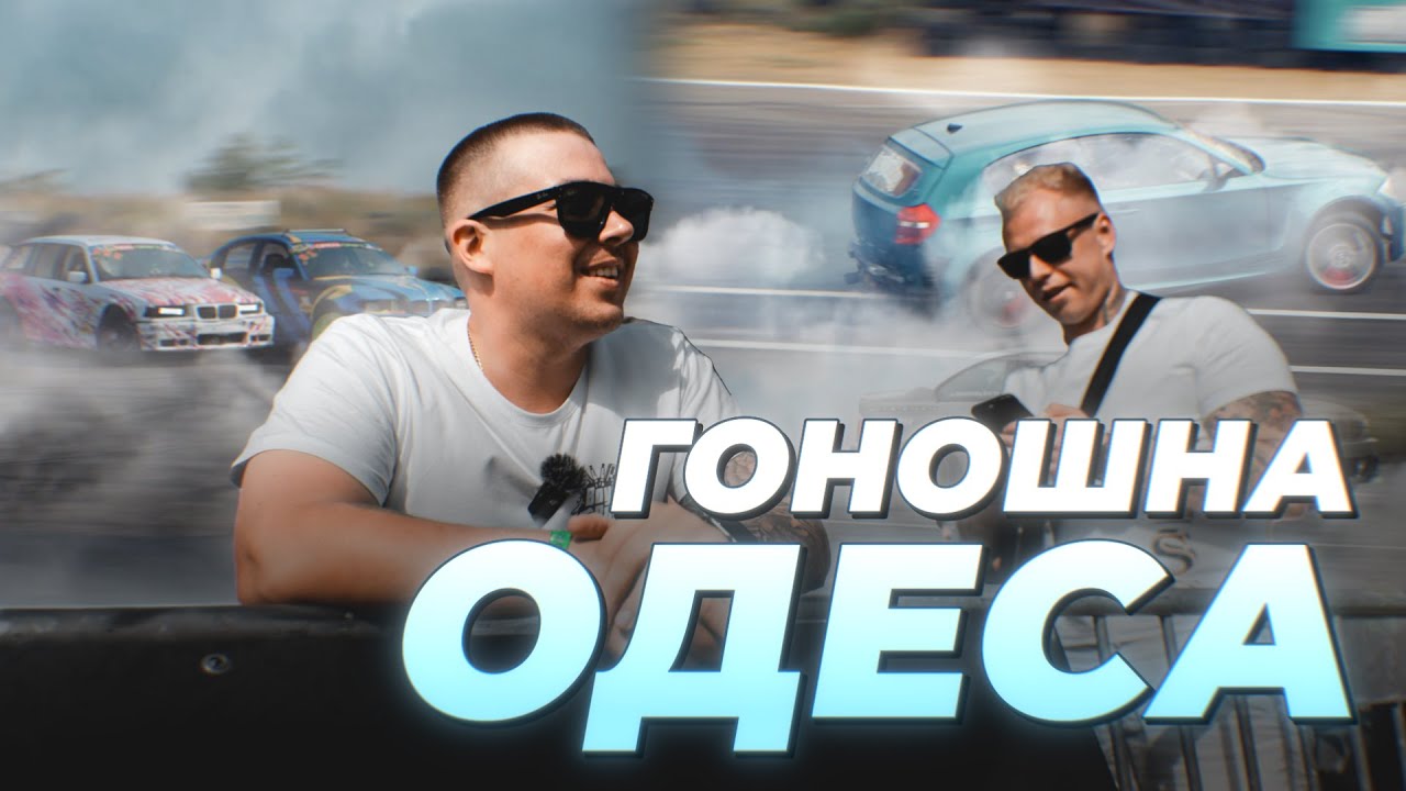 Наш перший дрифт в Одесі: поразка, сміх і легкий вайб