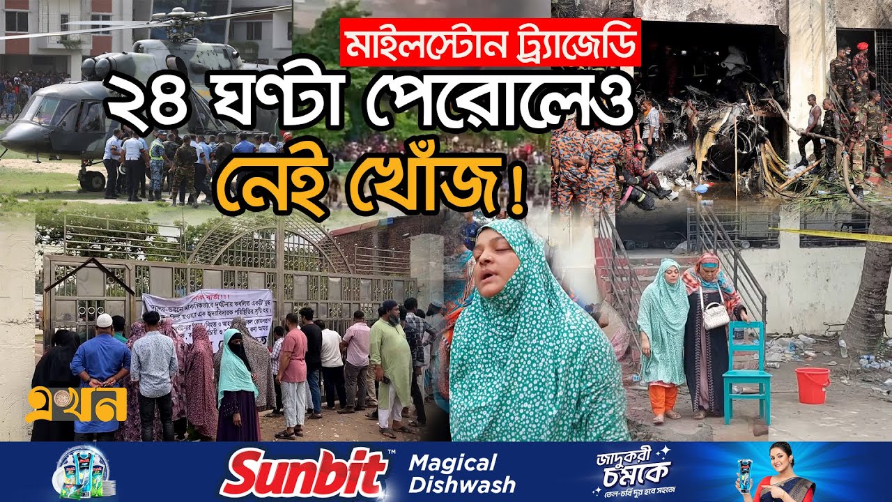 নিখোঁজ শিশুদের পাগলের মত খুঁজে ফিরছেন স্বজনরা | Milestone College | Plane Crash | Fighter Jet Crash