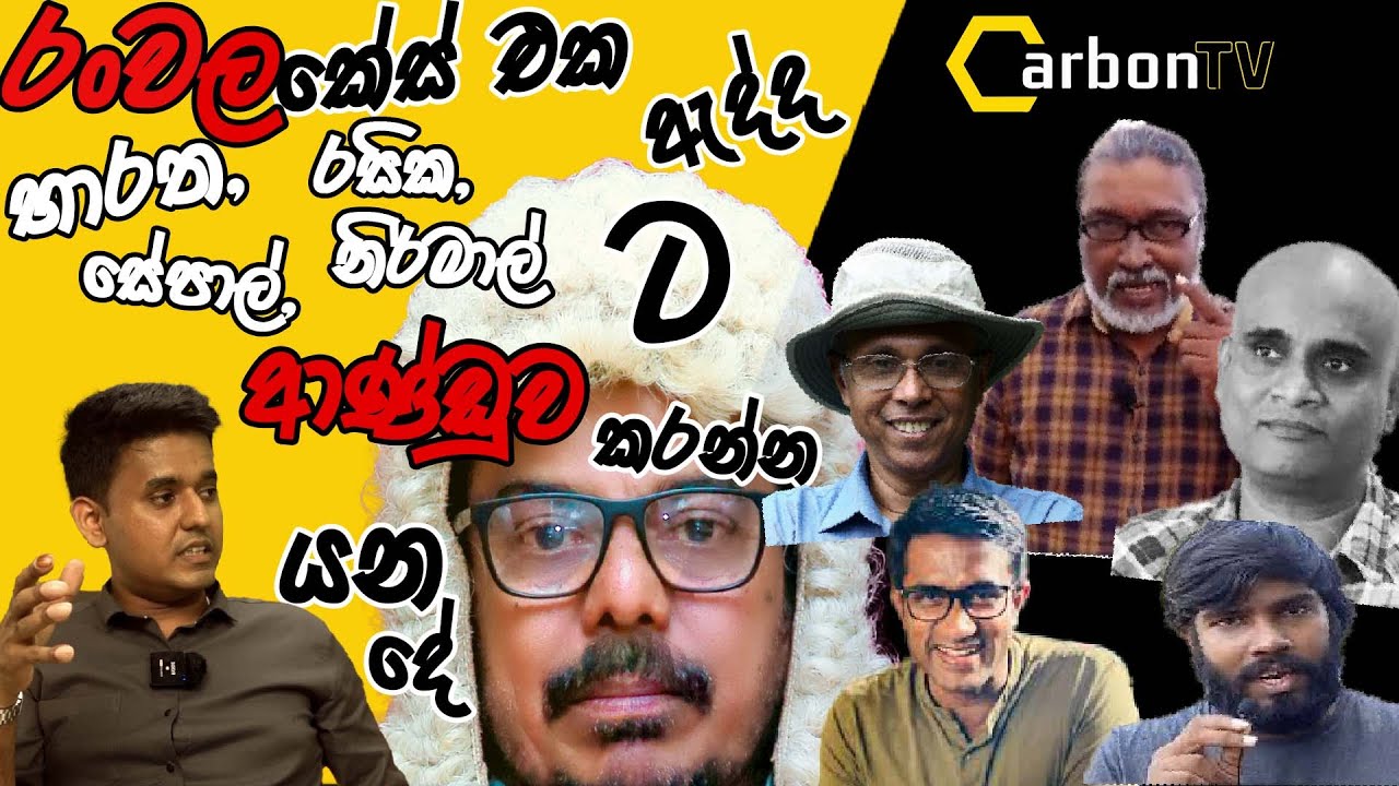 රංවලකේස් එක ඇද්ද භාරත, රසික,නිර්මාල්,සේපාල්ට ආණ්ඩුව කරන්න යනදේ#deepthikumaragunarathna#samabimaparty