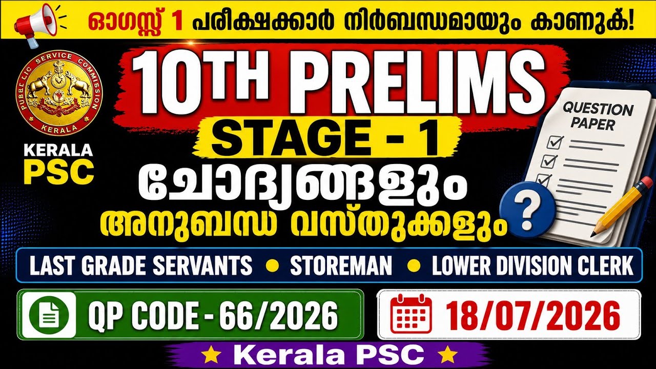 🩸10TH PRELIMS STAGE 1 ചോദ്യങ്ങളും അനുബന്ധ വസ്തുക്കളും | LGS | LD Clerk | Storeman #psc #answerkey 