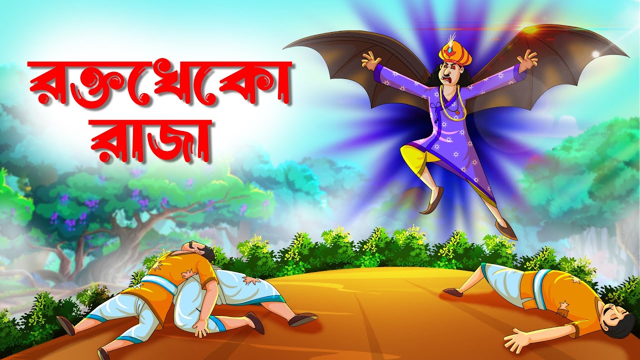 রক্তখেকো রাজা || Roktokheko Raja || Bangla Cartoon || TwinkleToons