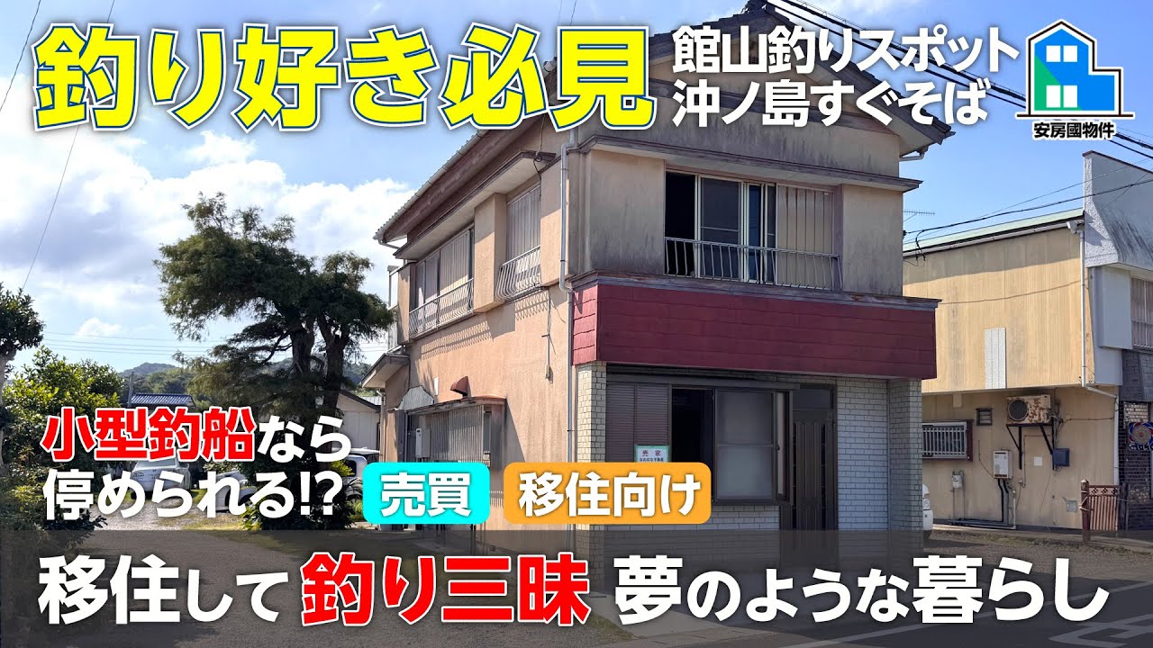【成約済】釣り好き必見！漁港堤防近く＆小型船が停められる土地つき【売買】千葉県館山市