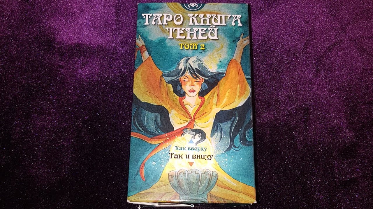 Таро книга теней том 2. Обзор колоды. Значения карт.