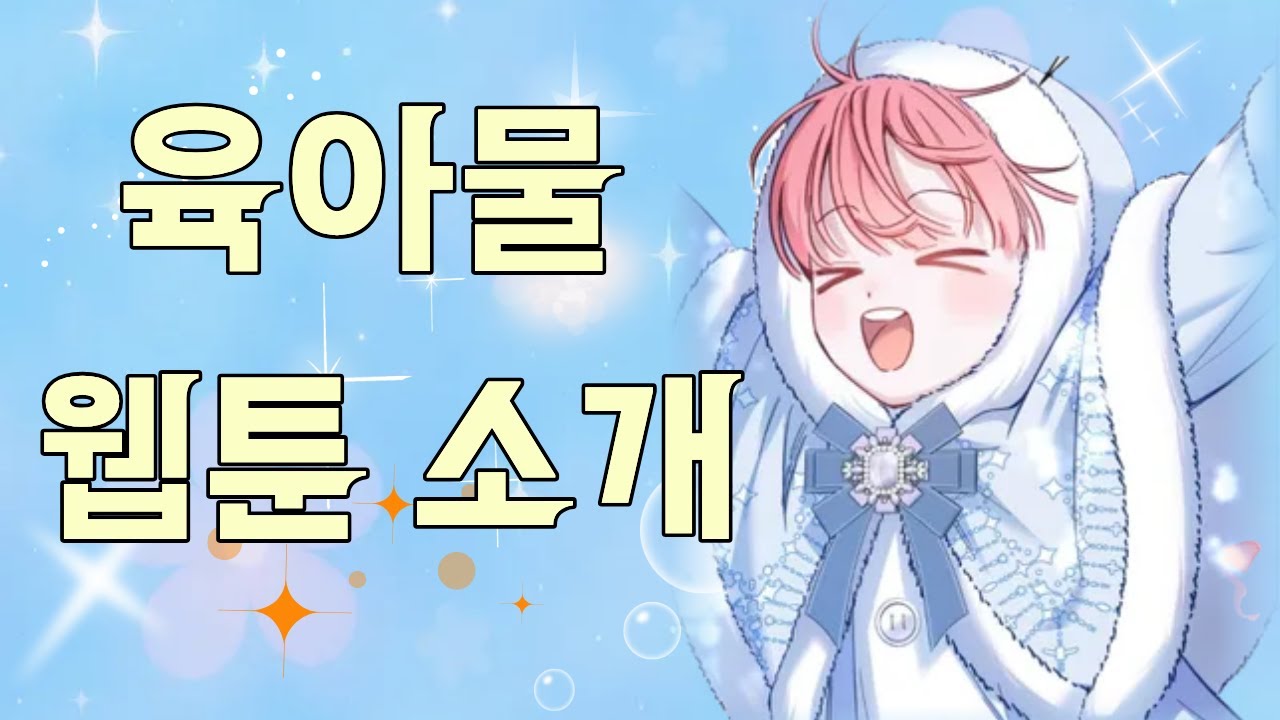 뭐니뭐니해도 육아물이 최고! 육아물 웹툰 소개합니다. 💖