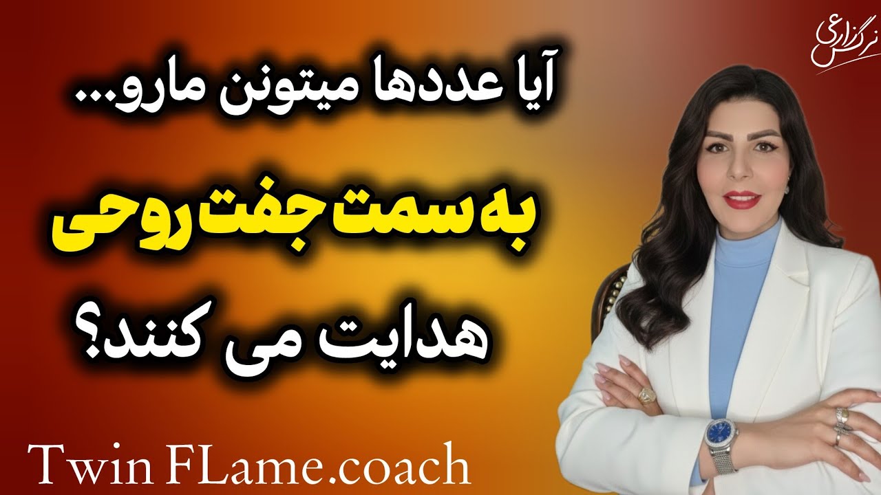 💥چطور معنی،عددها در مسیر جفت روحی درک کنیم؟دیدن عددها نشانه برگشت هست؟🤔