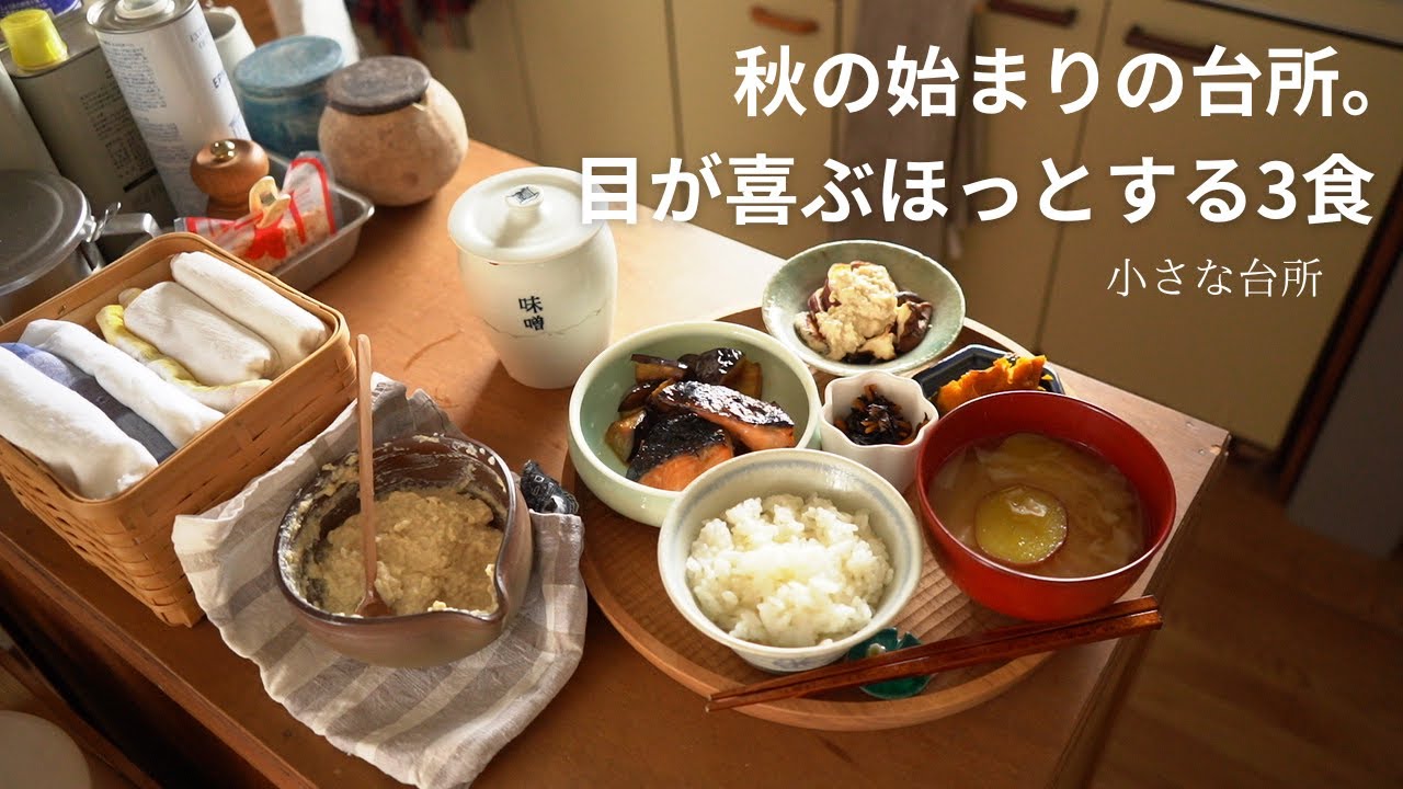 秋の始まりの台所。朝から晩まで目が喜ぶ秋の訪れごはん３食【小さな台所での日常】