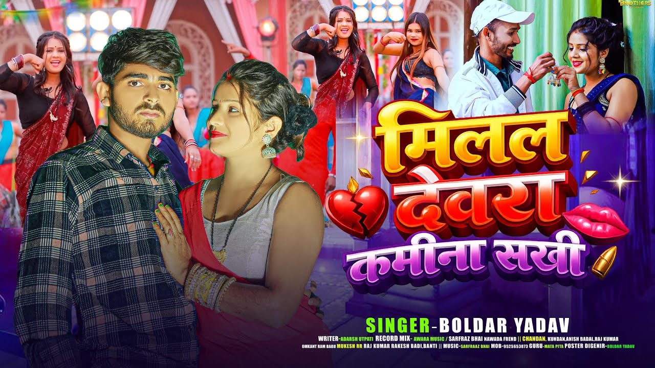 #Video | सजनवा वाला खजनवा मांगे | Boldar Yadav | Devra Kamina Sakhi | New Maghi Song 2026