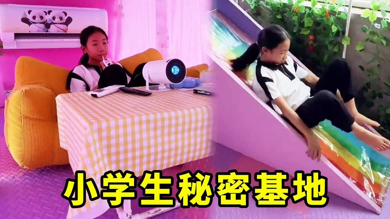 小学生秘密基地！带你体验小妹入住的秘密基地 