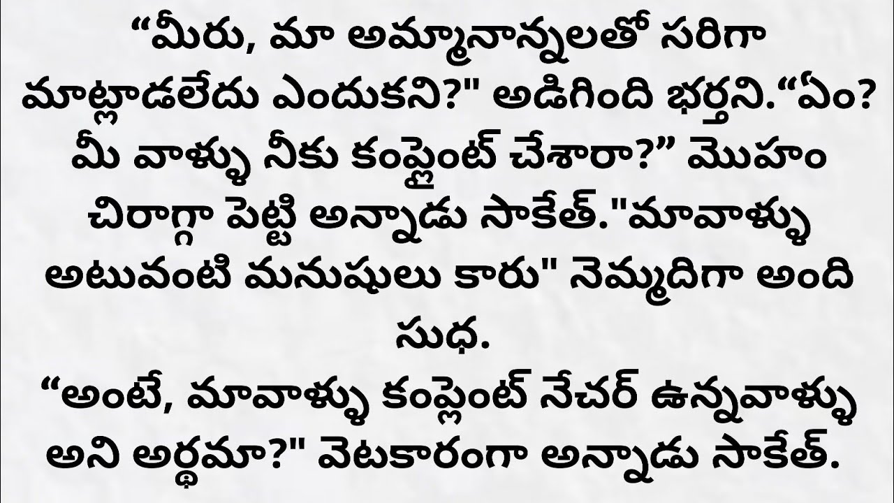 అల్లుడంటే బాధించేవాడు కాదు బంధాలను పెంచేవాడని తెలుసుకున్న సాకేత్ #telugustory