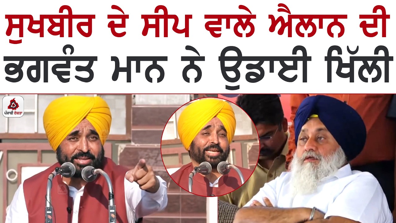 ਸੁਖਬੀਰ ਬਾਦਲ ਦੇ ਸੀਪ ਵਾਲੇ ਐਲਾਨ ਦੀ ਭਗਵੰਤ ਮਾਨ ਨੇ ਉਡਾਈ ਖਿੱਲੀ
