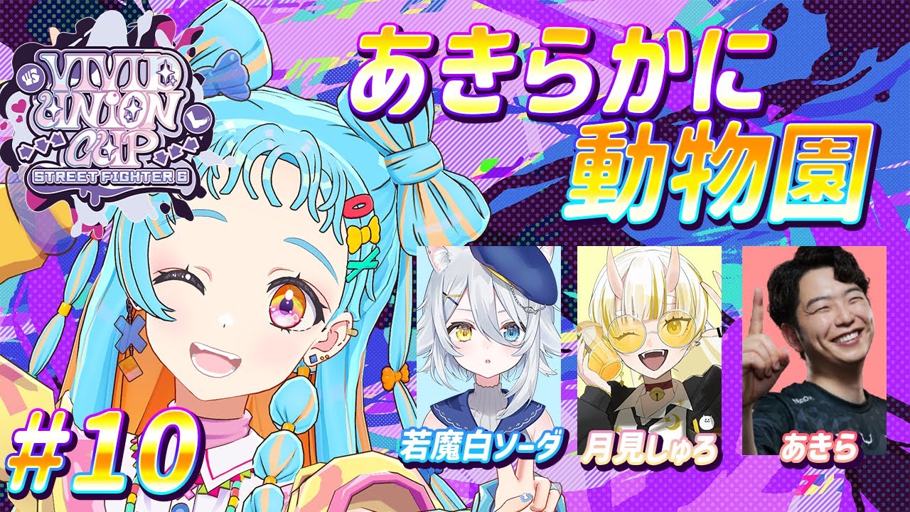 【#VividUnionCup】今日はランクをまわすらしい(-