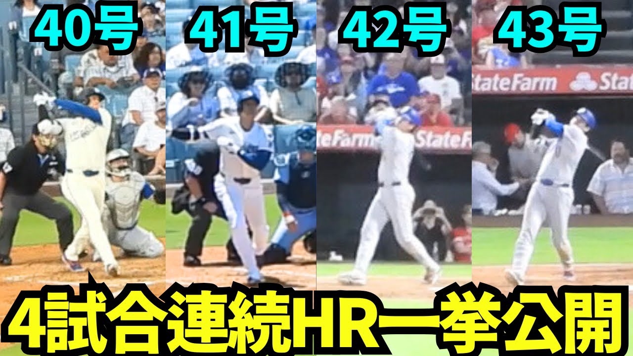 大谷翔平4試合連続ホームラン！！驚愕の40.41.42.43号HR一気に見せます！！【現地映像】2025年8月9〜12日 ブルージェイズ戦&エンゼルス戦