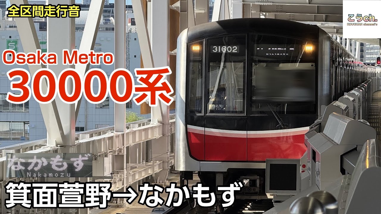 【全区間走行音/三菱IGBT】Osaka Metro 30000系 〈御堂筋線〉(箕面萱野→なかもず) 2025.7