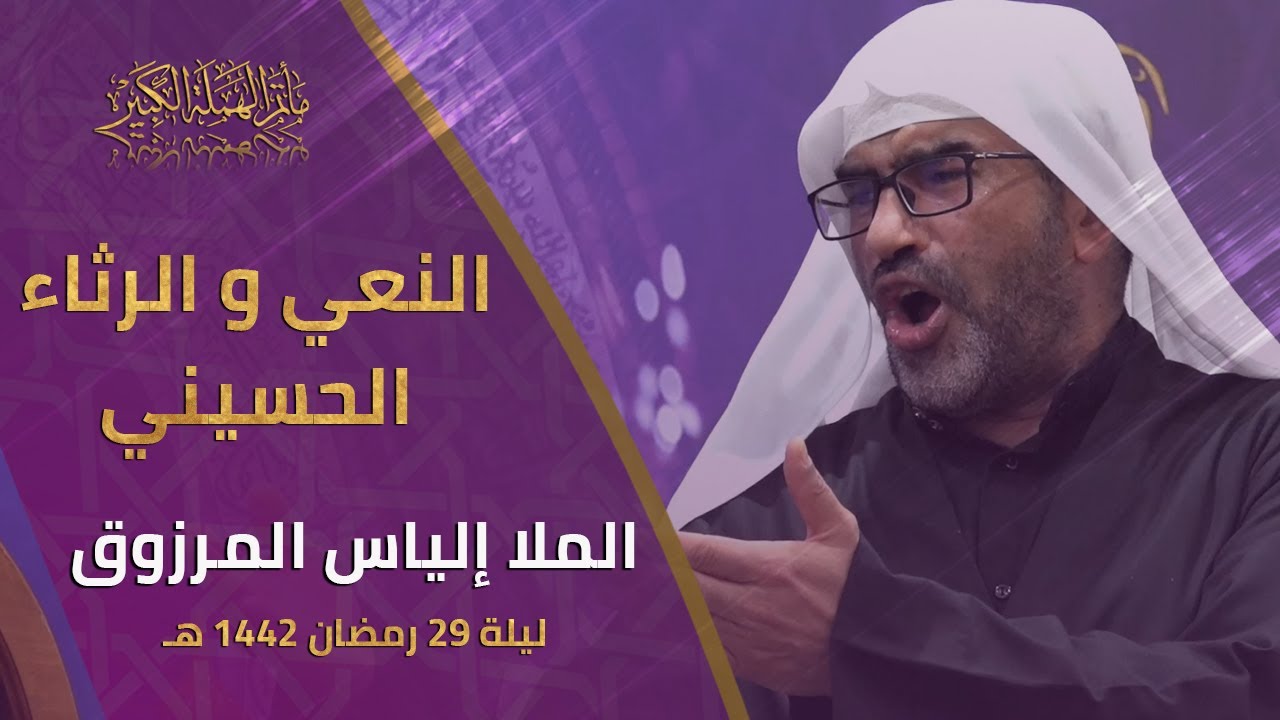نعي الملا إلياس المرزوق | ليلة 29 من شهر رمضان المبارك 1442هـ