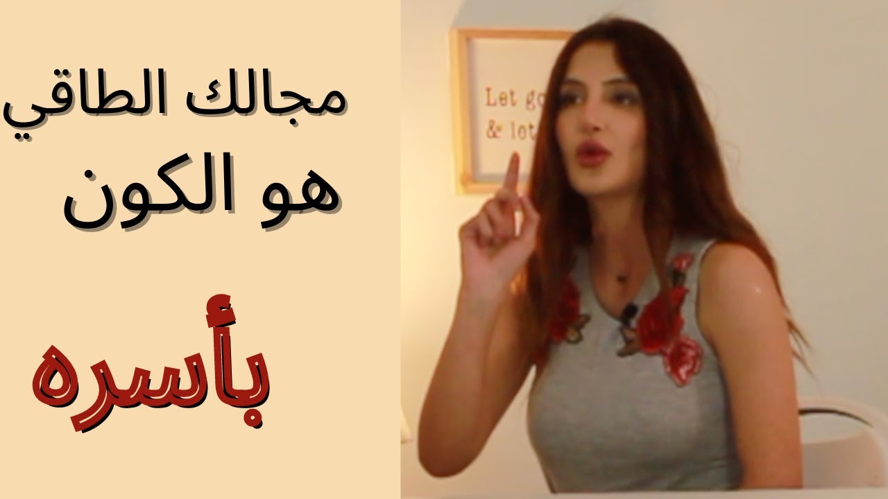 كيف الواقع انعكاس لمعتقداتنا؟ ما علاقة قانون الجذب و إنعكاسها؟ ما هو مجالك الطاقي؟  Electro Field