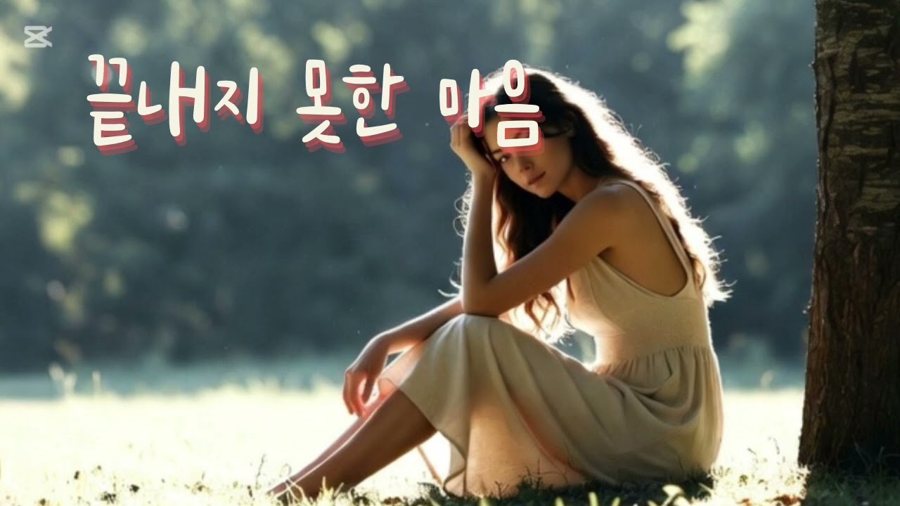 끝내지 못한 마음아직 네 옆에