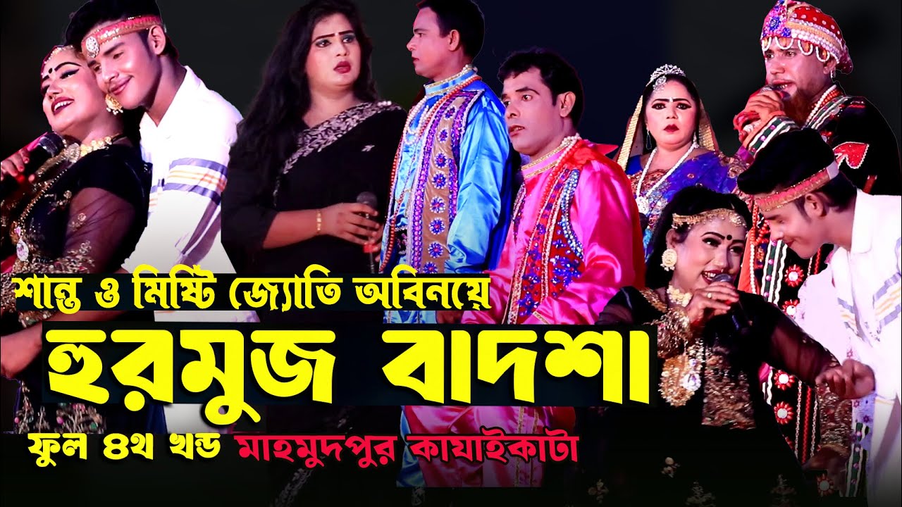 হুরমুজ বাদশা 🔥  নায়ক শান্ত ও মিষ্টি ও জ্যোতি 🔥 ফুল ৪থ খন্ড 🔥 মাহমুদপুর কাযাইকাটা  🔥 Hurmus Badsha 4