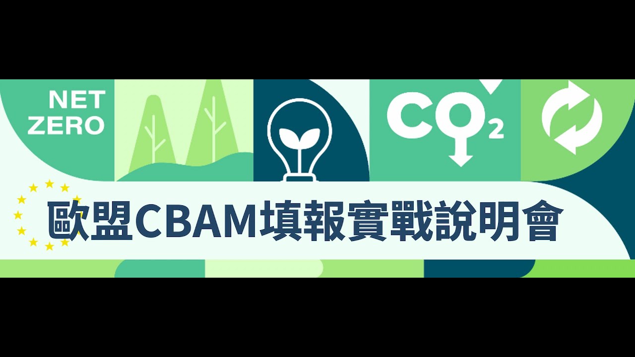 歐盟CBAM填報實戰說明會(2月台北場次)