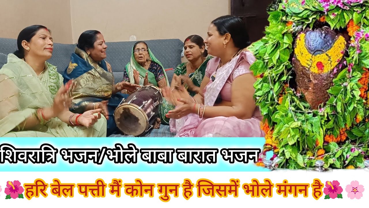 🌸🌺हरि बेल पत्ती मैं कोन गुन है जिसमें भोले मंगन है🌺🌸#shivratri#shivratrispecial#bholebaba#sankar#maa