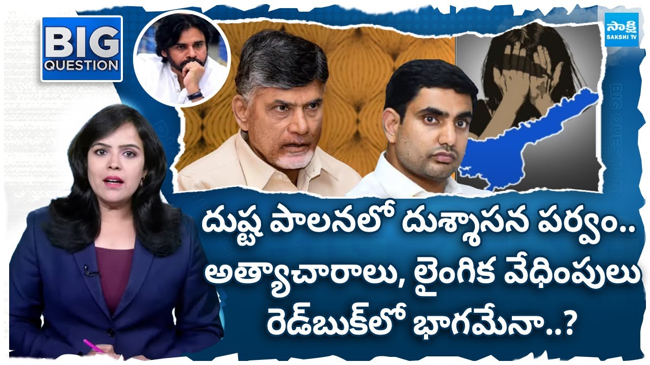 No Safety for Women in Andhra Pradesh | Chandrababu Fails | Nara Lokesh Red Book| Sakshi BigQuestion