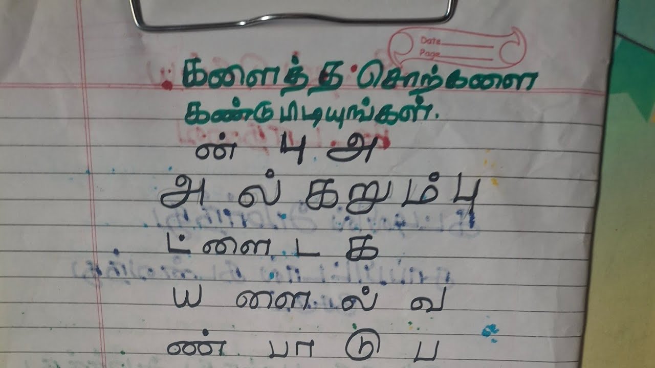 களைத்த  சொற்களை சொல்லுங்க கண்டுபிடிக்க