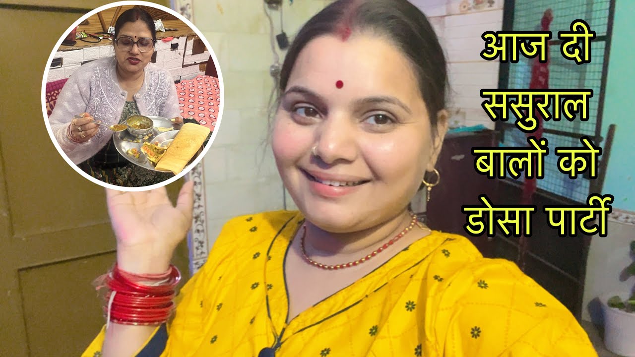 नंद को दी डोसा पार्टी 🥳 खाने के बाद जोरदार तारीफ़ हुई ❤️#vlog 
