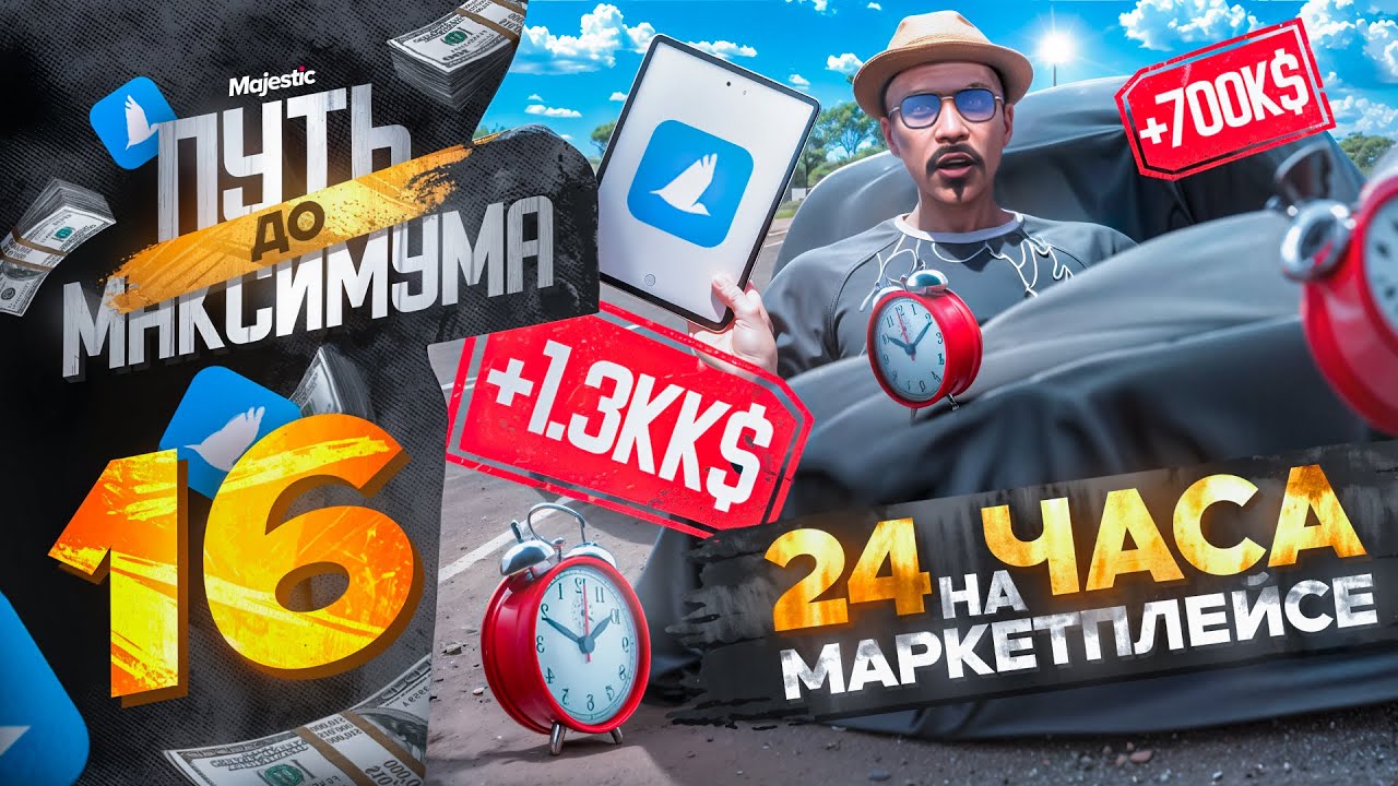 ЗАРАБОТАЛ МИЛЛИОНЫ за 24 ЧАСА НА МАРКЕТПЛЕЙСЕ! ПУТЬ до МАКСИМУМА НА MAJESTIC RP PHOENIX #16
