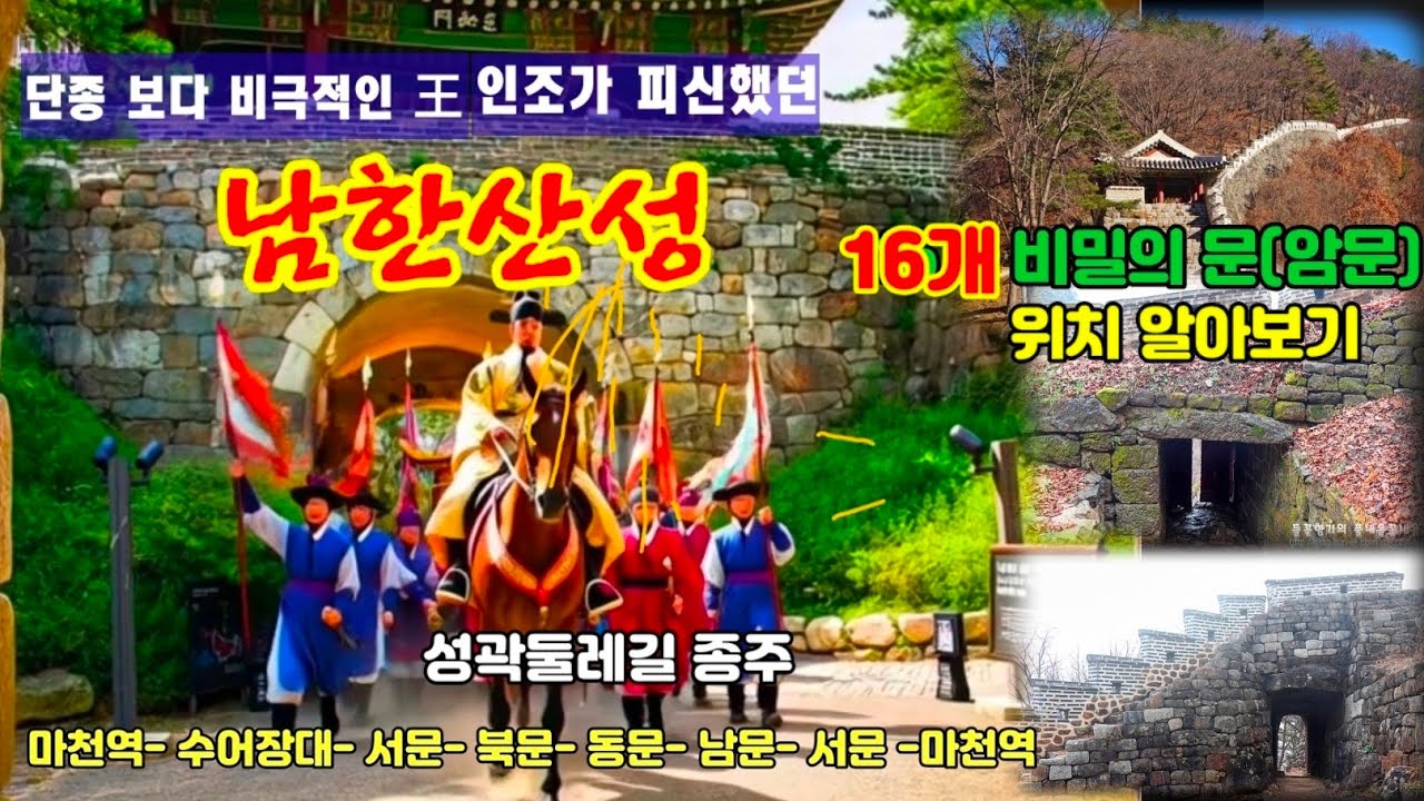 #단종 보다 더 비극적인 王 인조가 피신했던 남한산성/16개 暗門 위치 알아보기/성곽 둘레길 종주 / 마천역 -수호장대- 서문- 북문- 동문- 남문- 서문- 마천역
