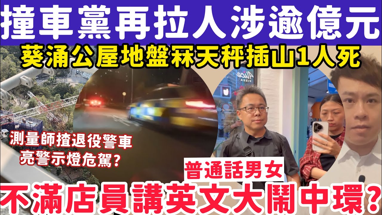 撞車碰瓷黨揭涉共呃1億元？有片！普通話男女不滿店員講英文大鬧中環？19-3-2026